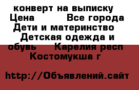 конверт на выписку › Цена ­ 900 - Все города Дети и материнство » Детская одежда и обувь   . Карелия респ.,Костомукша г.